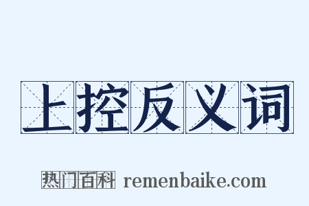 上控反义词是什么意思的图片